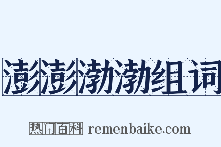 澎澎渤渤组词是什么意思的图片